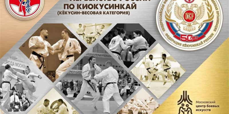 XXXIII чемпионат и первенство России по кекусинкай
